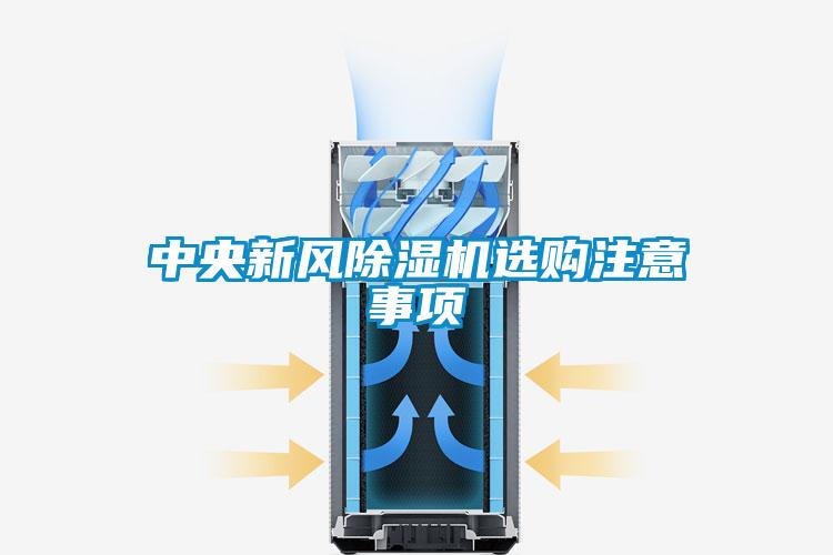 中央新风草莓视频黄色在线观看机选购注意事项