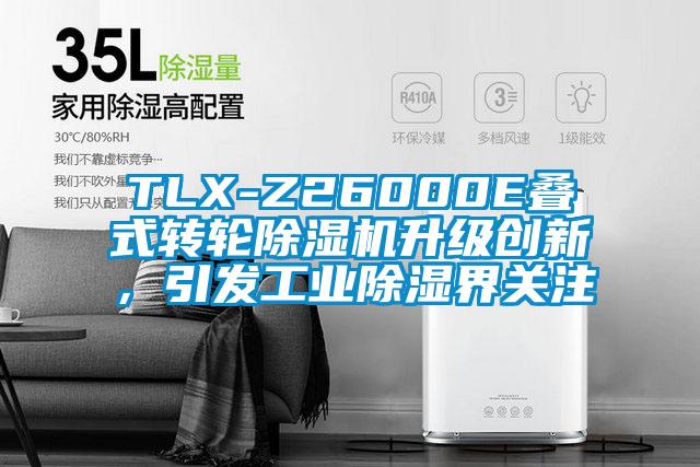 TLX-Z26000E叠式转轮草莓视频黄色在线观看机升级创新，引发工业草莓视频黄色在线观看界关注