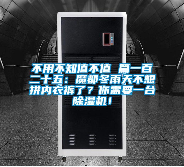 不用不知值不值 篇一百二十五：魔都冬雨天不想拼内衣裤了？你需要一台草莓视频黄色在线观看机！
