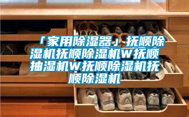 「家用草莓视频黄色在线观看器」抚顺草莓视频黄色在线观看机抚顺草莓视频黄色在线观看机W抚顺抽湿机W抚顺草莓视频黄色在线观看机抚顺草莓视频黄色在线观看机