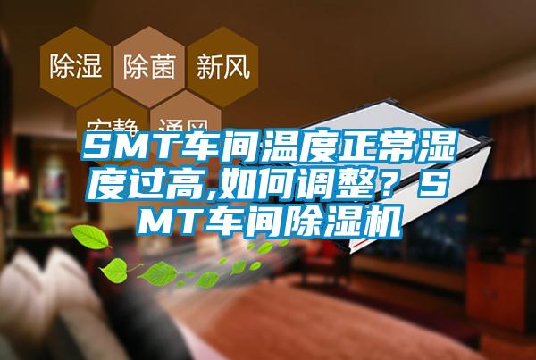 SMT车间温度正常湿度过高,如何调整？SMT车间草莓视频黄色在线观看机