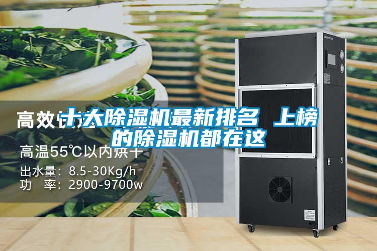 十大草莓视频黄色在线观看机最新排名 上榜的草莓视频黄色在线观看机都在这