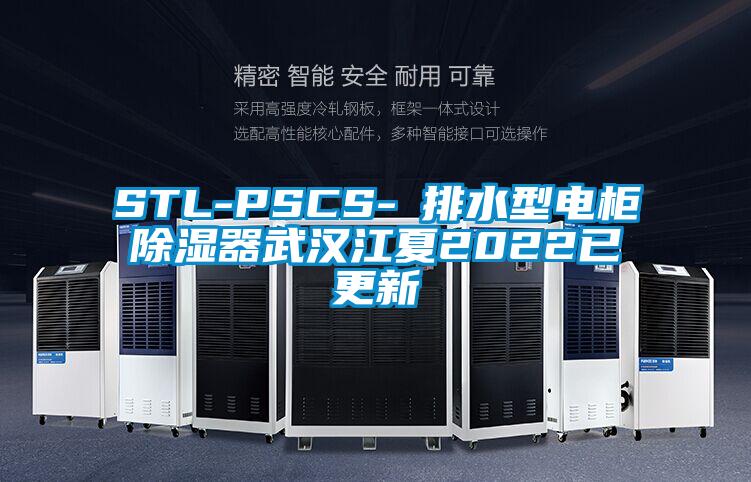 STL-PSCS-Ⅰ排水型电柜草莓视频黄色在线观看器武汉江夏2022已更新