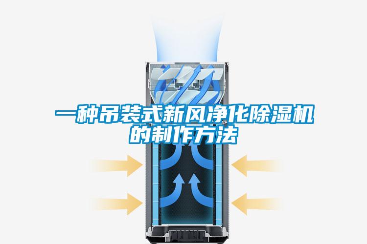 一种吊装式新风净化草莓视频黄色在线观看机的制作方法