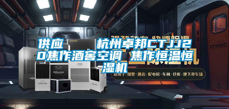 供应    杭州卓邦CTJJ20焦作酒窖空调 焦作恒温恒湿机
