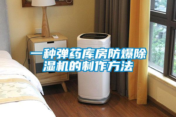一种弹药库房防爆草莓视频黄色在线观看机的制作方法