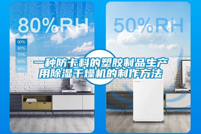 一种防卡料的塑胶制品生产用草莓视频黄色在线观看干燥机的制作方法