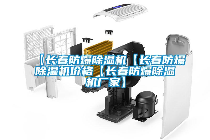【长春防爆草莓视频黄色在线观看机【长春防爆草莓视频黄色在线观看机价格【长春防爆草莓视频黄色在线观看机厂家】