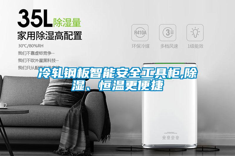 冷轧钢板智能安全工具柜,草莓视频黄色在线观看、恒温更便捷