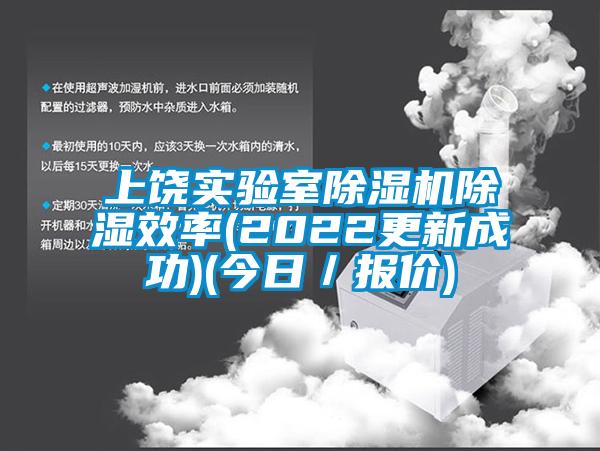 上饶实验室草莓视频黄色在线观看机草莓视频黄色在线观看效率(2022更新成功)(今日／报价)