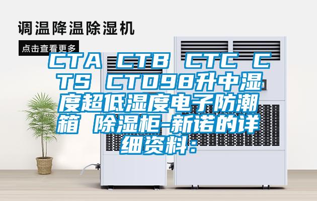 CTA CTB CTC CTS CTD98升中湿度超低湿度电子防潮箱 草莓视频黄色在线观看柜-新诺的详细资料：