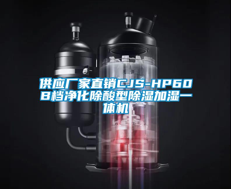 供应厂家直销CJS-HP60B档净化除酸型草莓视频黄色在线观看加湿一体机