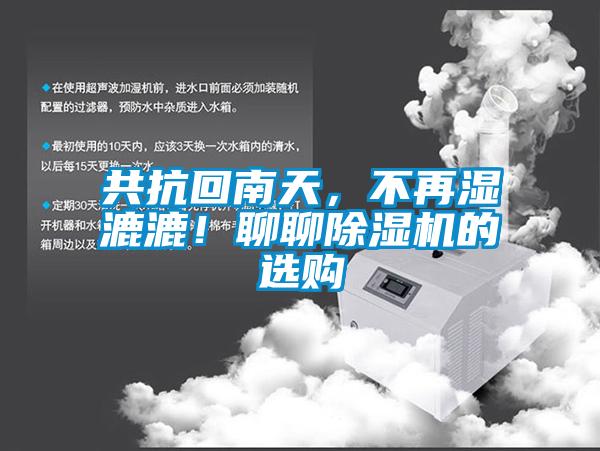 共抗回南天，不再湿漉漉！聊聊草莓视频黄色在线观看机的选购