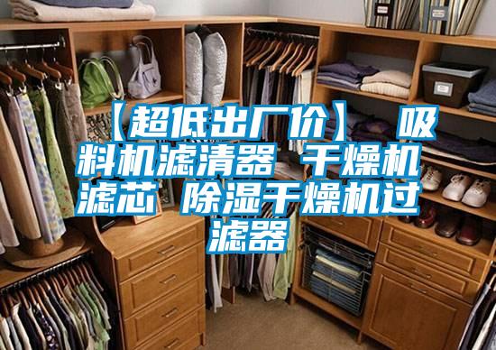 【超低出厂价】 吸料机滤清器 干燥机滤芯 草莓视频黄色在线观看干燥机过滤器