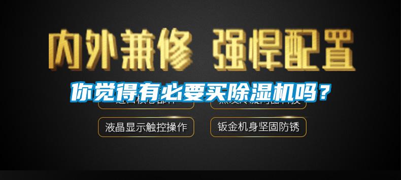 你觉得有必要买草莓视频黄色在线观看机吗？
