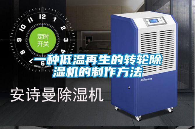一种低温再生的转轮草莓视频黄色在线观看机的制作方法