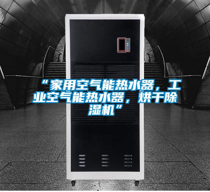 “家用空气能热水器，工业空气能热水器，烘干草莓视频黄色在线观看机”