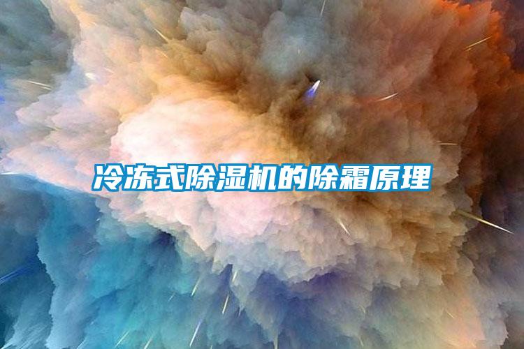 冷冻式草莓视频黄色在线观看机的除霜原理