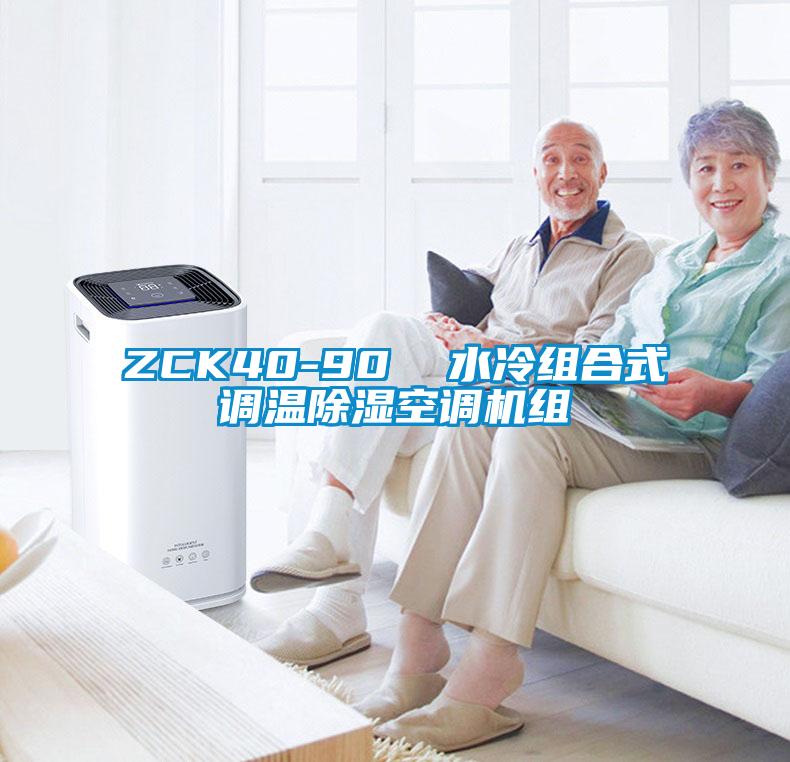ZCK40-90  水冷组合式调温草莓视频黄色在线观看空调机组