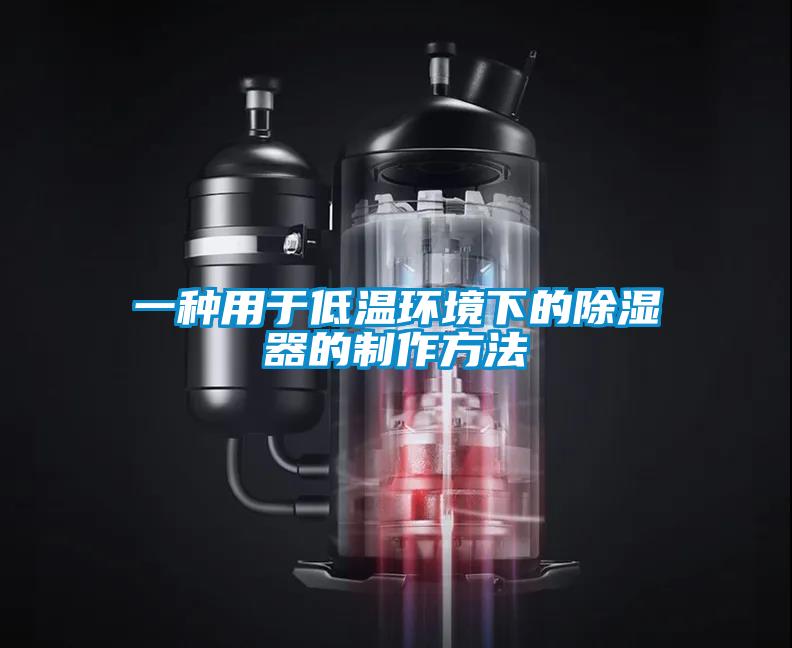 一种用于低温环境下的草莓视频黄色在线观看器的制作方法