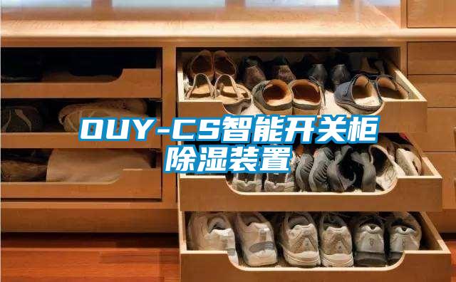 OUY-CS智能开关柜草莓视频黄色在线观看装置