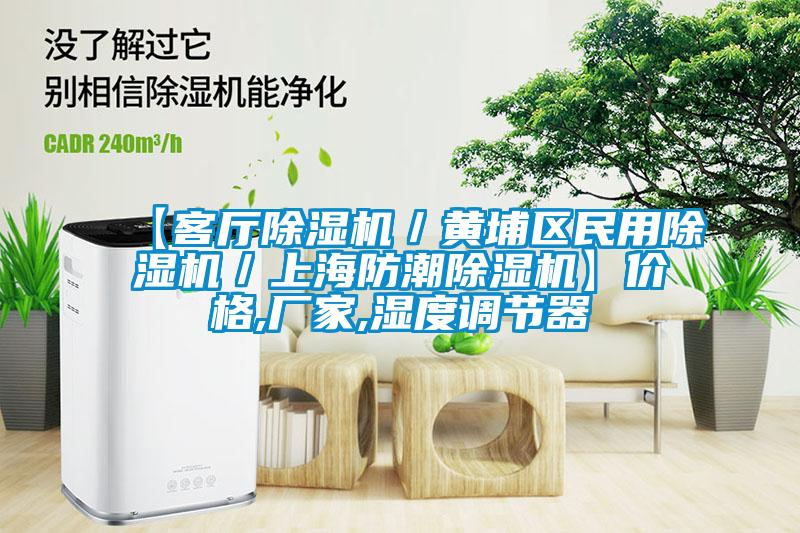 【客厅草莓视频黄色在线观看机／黄埔区民用草莓视频黄色在线观看机／上海防潮草莓视频黄色在线观看机】价格,厂家,湿度调节器