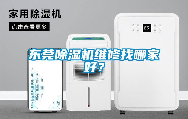东莞草莓视频黄色在线观看机维修找哪家好？