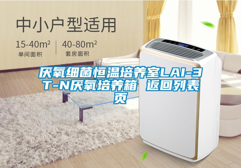 厌氧细菌恒温培养室LAI-3T-N厌氧培养箱 返回列表页