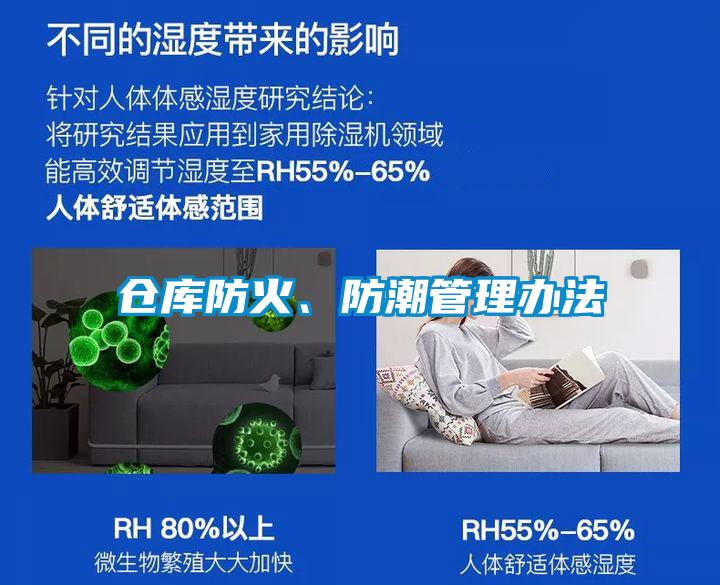仓库防火、防潮管理办法