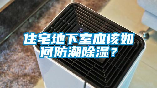 住宅地下室应该如何防潮草莓视频黄色在线观看？