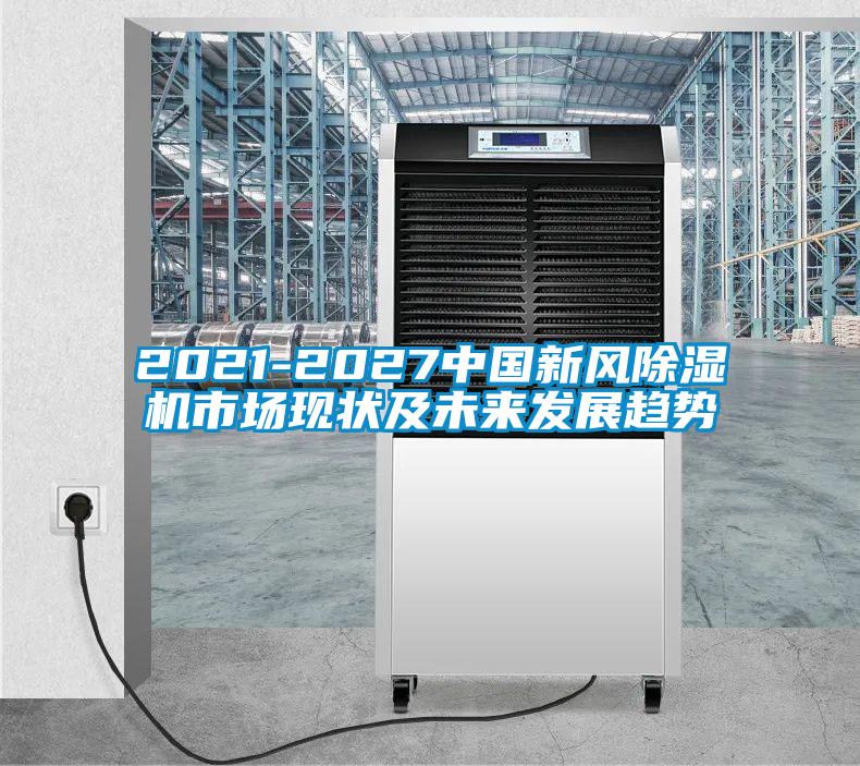 2021-2027中国新风草莓视频黄色在线观看机市场现状及未来发展趋势