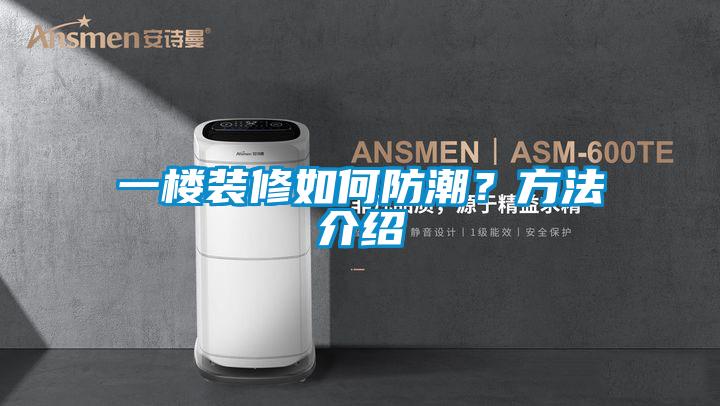 一楼装修如何防潮？方法介绍