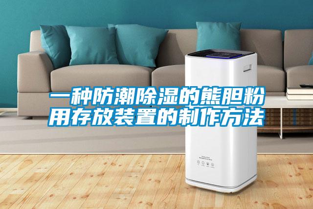 一种防潮草莓视频黄色在线观看的熊胆粉用存放装置的制作方法