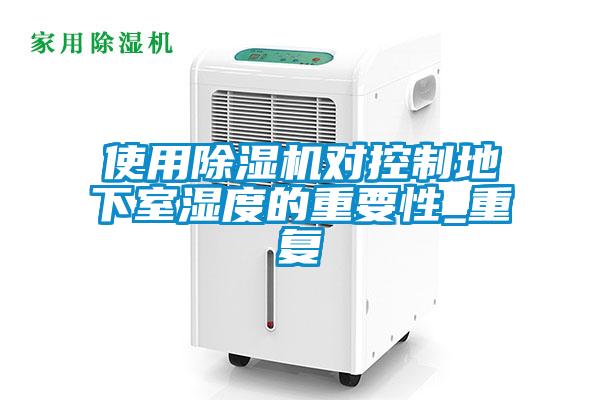 使用草莓视频黄色在线观看机对控制地下室湿度的重要性_重复