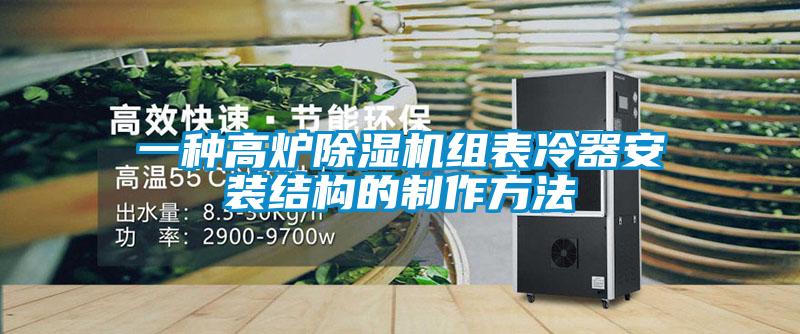 一种高炉草莓视频黄色在线观看机组表冷器安装结构的制作方法
