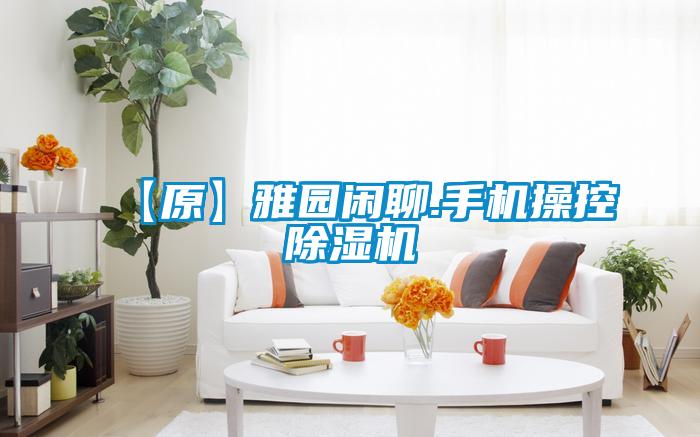【原】雅园闲聊.手机操控草莓视频黄色在线观看机