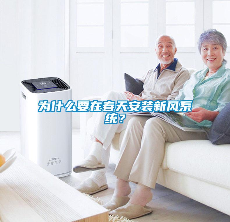 为什么要在春天安装新风系统？
