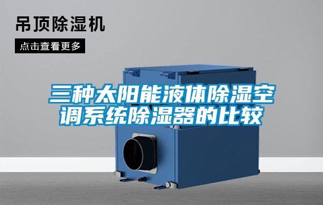 三种太阳能液体草莓视频黄色在线观看空调系统草莓视频黄色在线观看器的比较