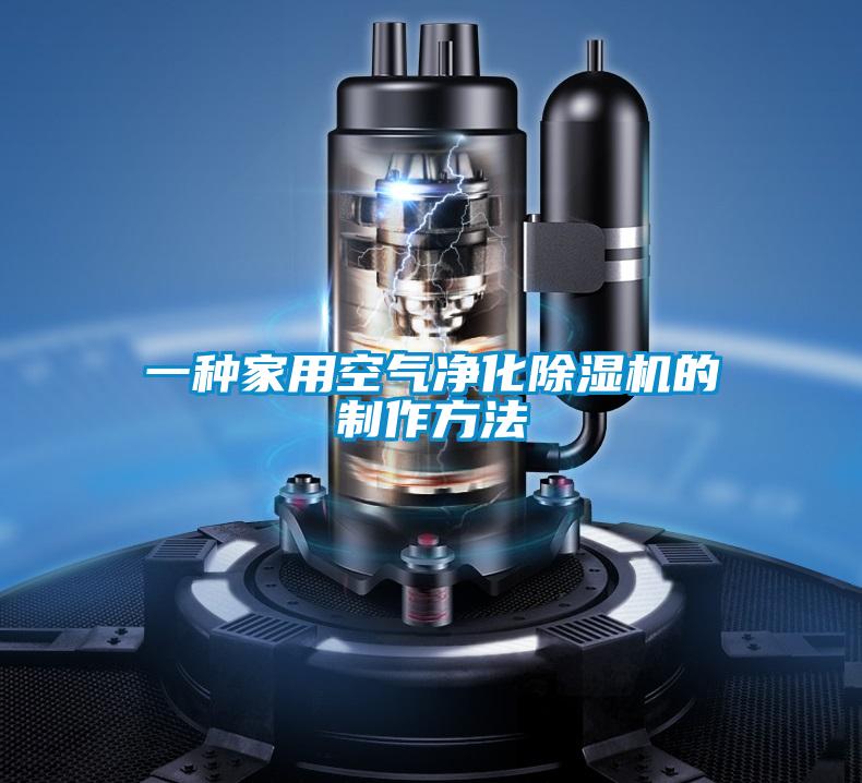 一种家用空气净化草莓视频黄色在线观看机的制作方法