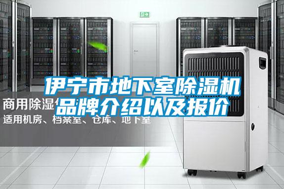 伊宁市地下室草莓视频黄色在线观看机品牌介绍以及报价