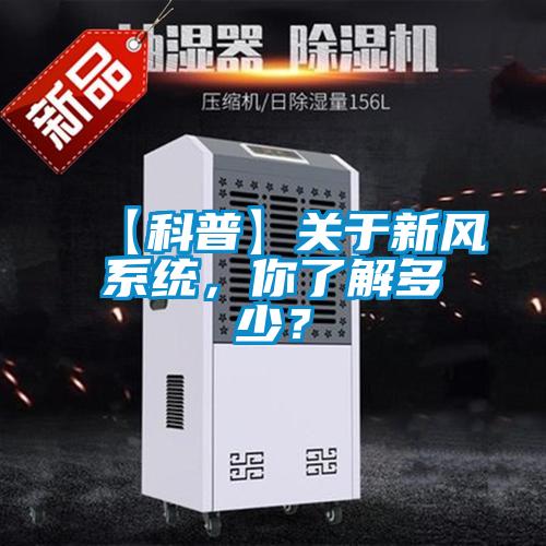 【科普】关于新风系统，你了解多少？