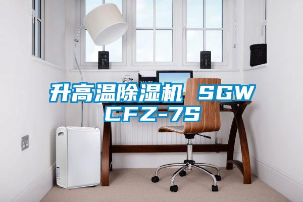 升高温草莓视频黄色在线观看机 SGWCFZ-7S