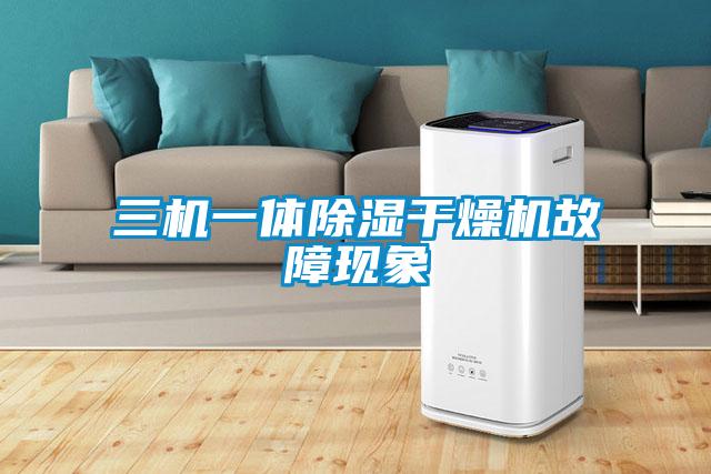 三机一体草莓视频黄色在线观看干燥机故障现象