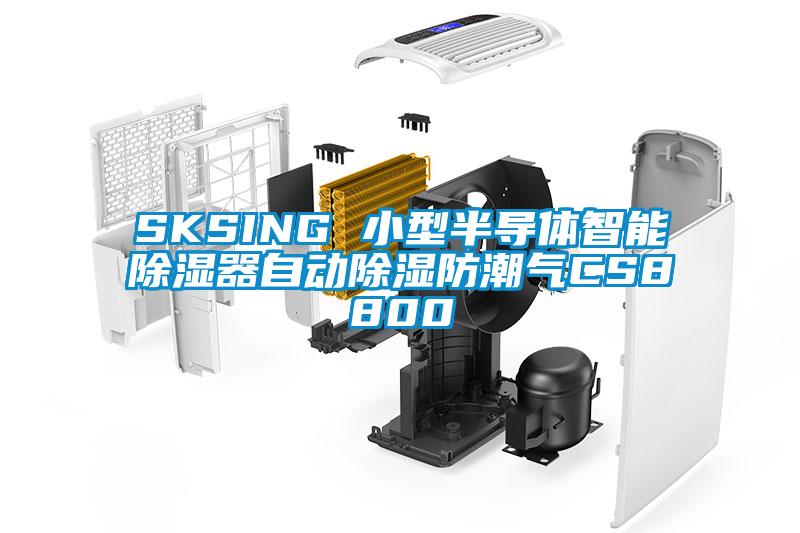 SKSING 小型半导体智能草莓视频黄色在线观看器自动草莓视频黄色在线观看防潮气CS8800