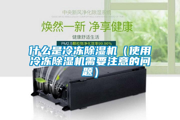 什么是冷冻草莓视频黄色在线观看机（使用冷冻草莓视频黄色在线观看机需要注意的问题）
