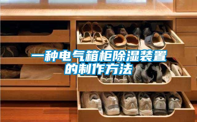 一种电气箱柜草莓视频黄色在线观看装置的制作方法