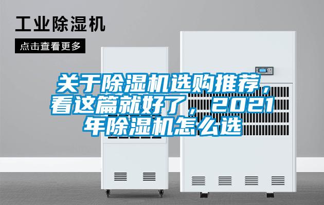 关于草莓视频黄色在线观看机选购推荐，看这篇就好了，2021年草莓视频黄色在线观看机怎么选