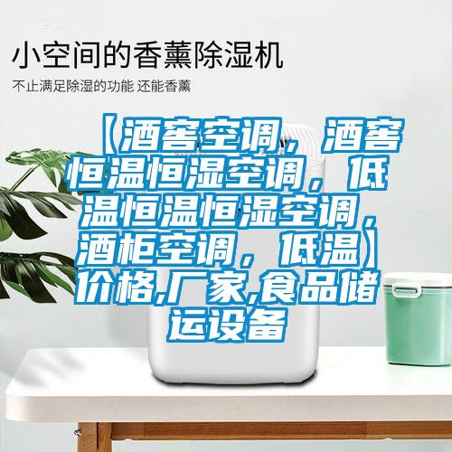 【酒窖空调，酒窖恒温恒湿空调，低温恒温恒湿空调，酒柜空调，低温】价格,厂家,食品储运设备