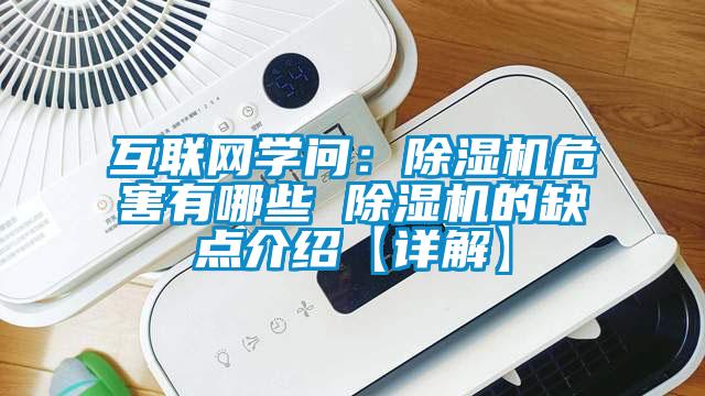 互联网学问：草莓视频黄色在线观看机危害有哪些 草莓视频黄色在线观看机的缺点介绍【详解】
