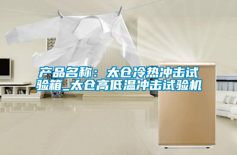 产品名称：太仓冷热冲击试验箱_太仓高低温冲击试验机